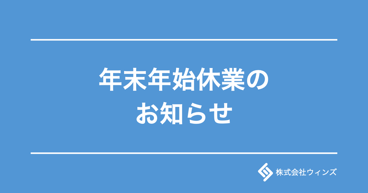 年末年始休業のお知らせ（2025年-2026年）