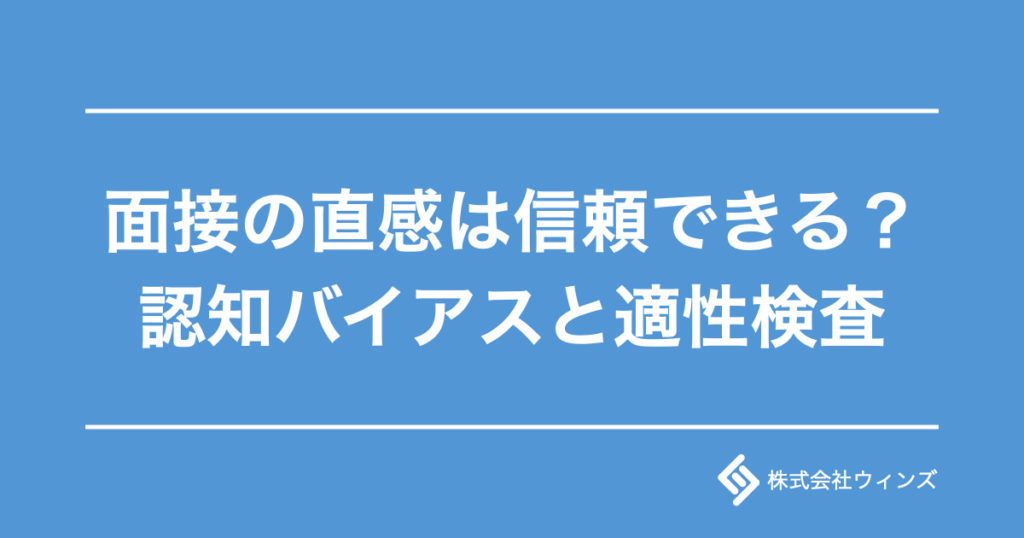 採用面接 認知バイアス 適性検査